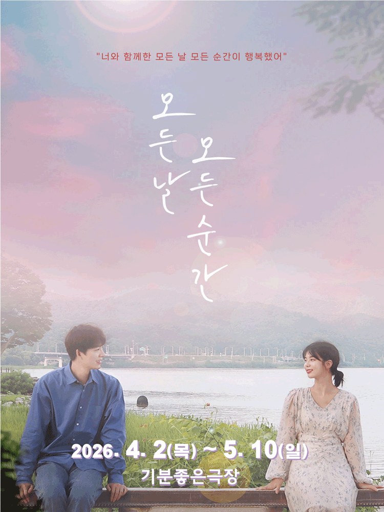 모든 날 모든 순간 [광주]