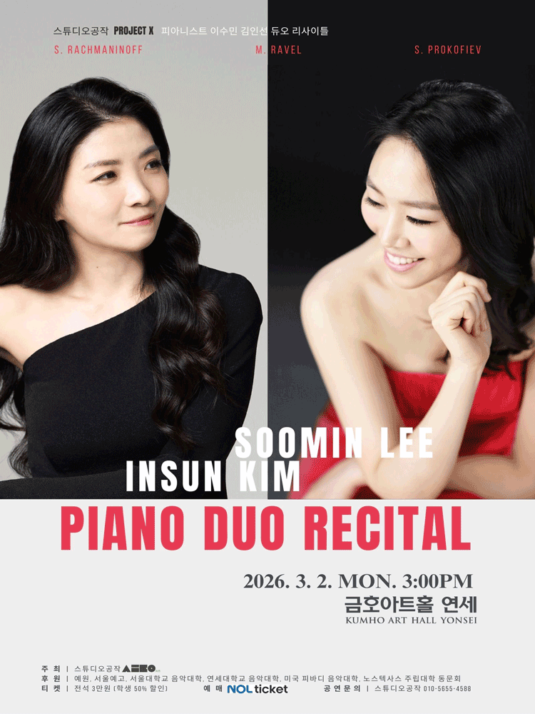 피아니스트 이수민 김인선 듀오 리사이틀