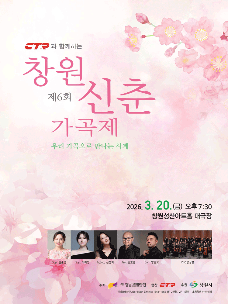 제6회 창원신춘가곡제: 우리 가곡으로 만나는 사계