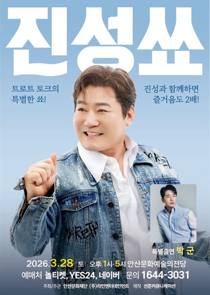 진성 단독 토크콘서트: 진성쑈 [안산]