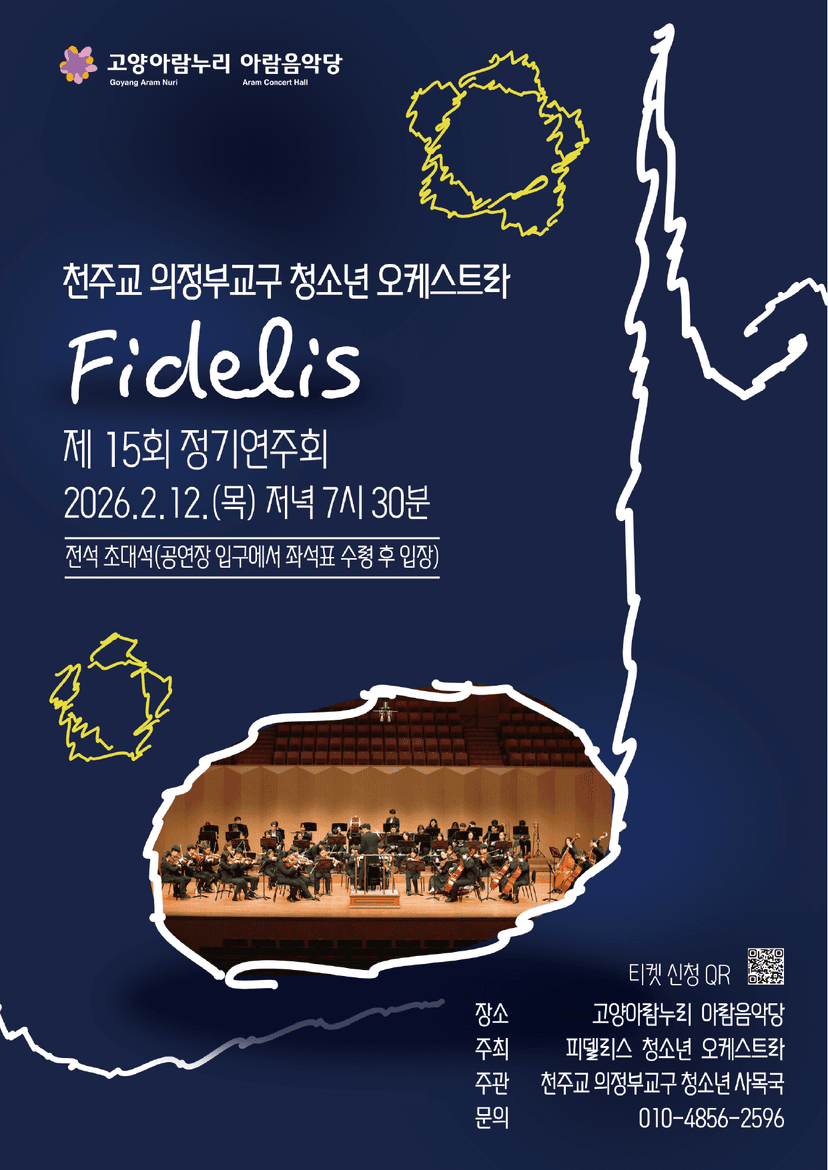 제15회 청소년오케스트라 피델리스 정기연주회 [고양]