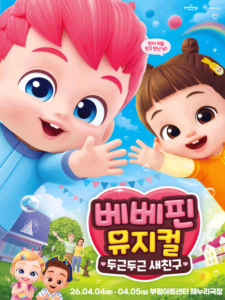 베베핀, 두근두근 새친구 [인천]
