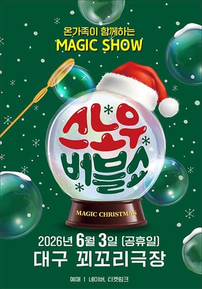 스노우 버블쇼 [대구]