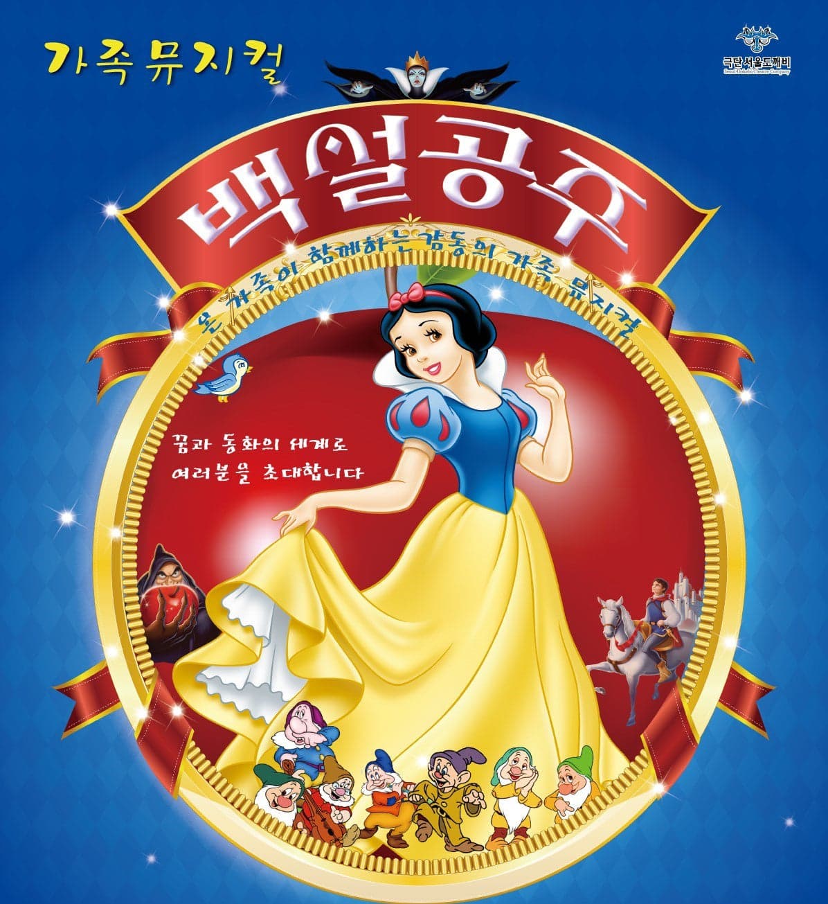 백설공주 [전주]