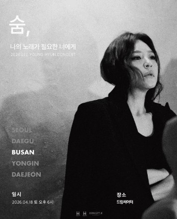 이영현 콘서트: 나의 노래가 필요한 너에게 - 숨 [부산]