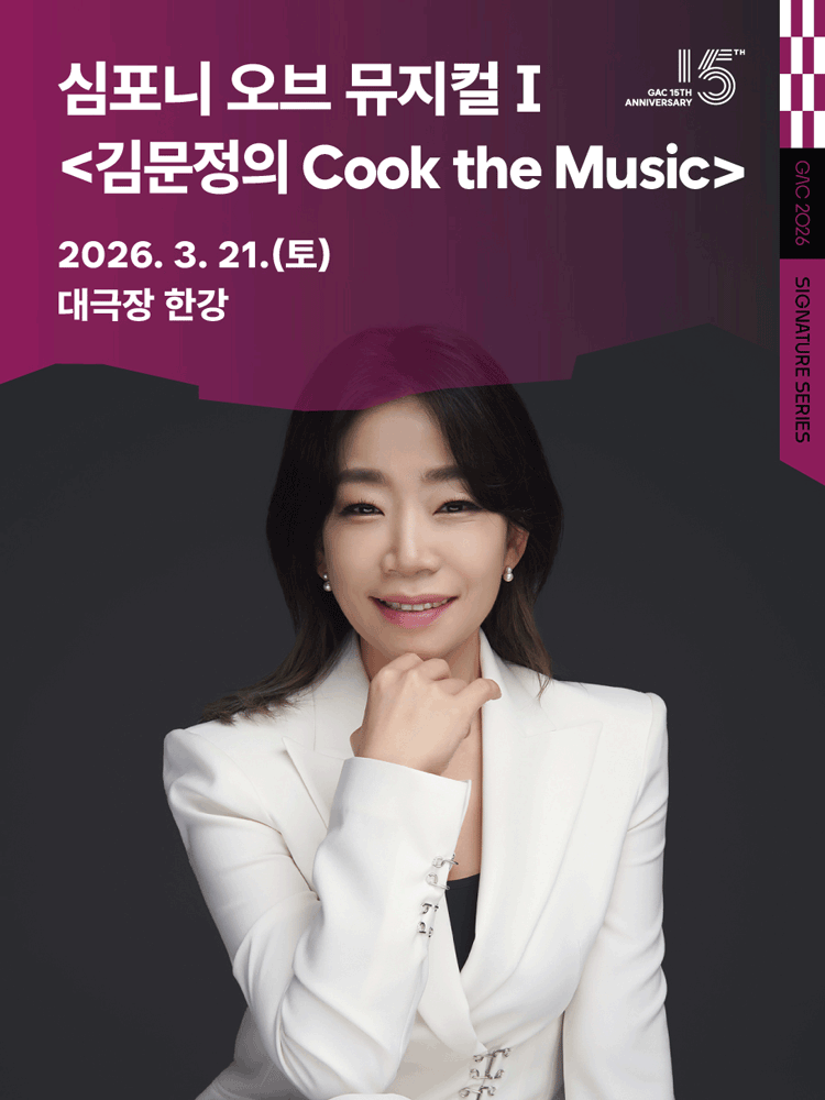 심포니 오브 뮤지컬 Ⅰ: 김문정의 Cook the Music