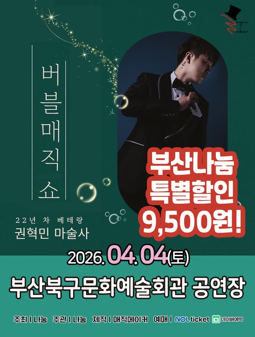 버블매직쇼 [부산]