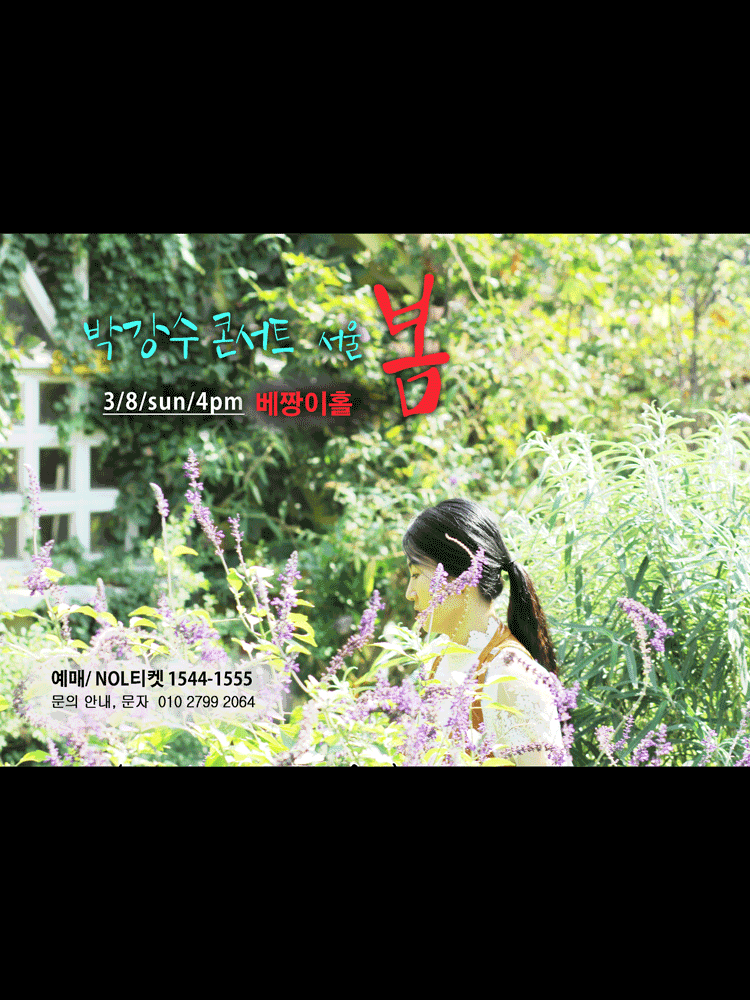 박강수 콘서트: 봄