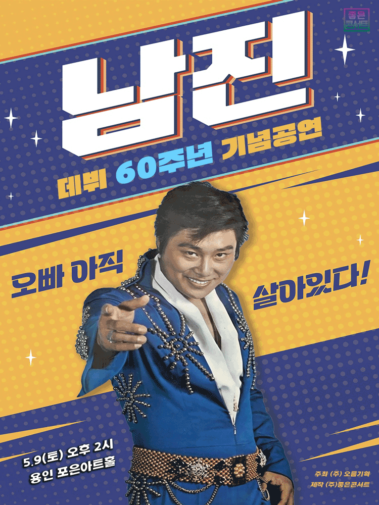 데뷔 60주년 기념공연, 남진 전국투어 콘서트 [용인]