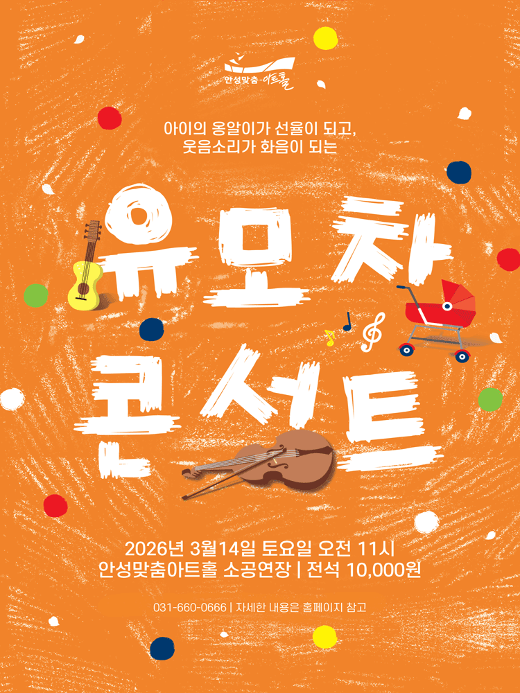 유모차 콘서트 [안성]