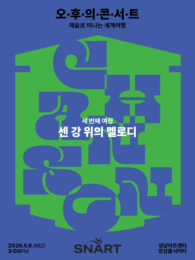 성남아트센터 오후의 콘서트: 센 강 위의 멜로디 (5월)