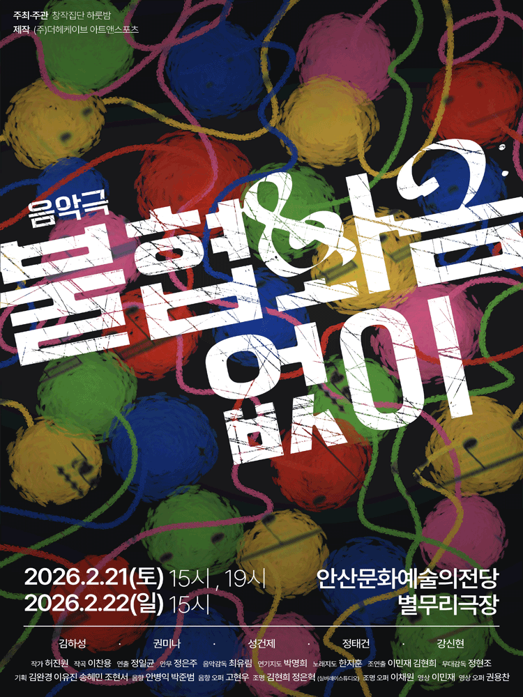 불협화음 없이 [안산]