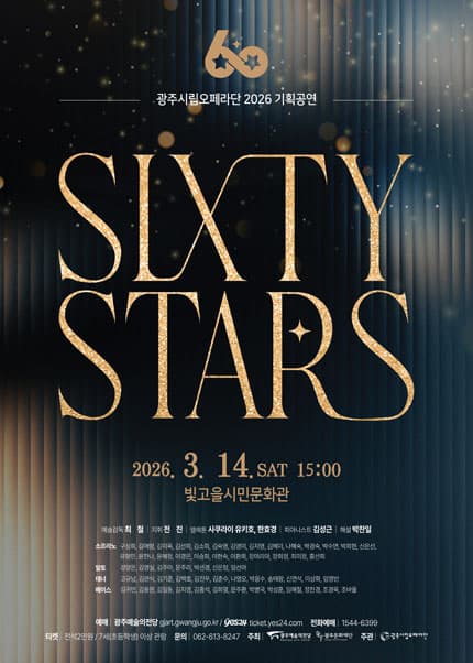 광주시립오페라단 기획공연: 60 Stars