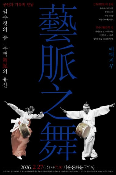 임수정의 춤, 무맥 (舞脈) 의 유산: 예맥지무 (藝脈之舞)