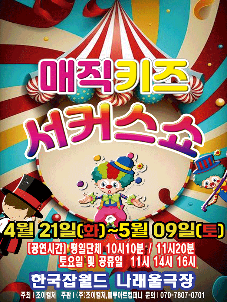 매직키즈 서커스쇼 [성남]