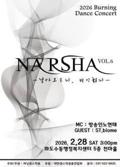 버닝 댄스콘서트, 나르샤 VOL.6: 날아오르다. 비상하다 [남양주]