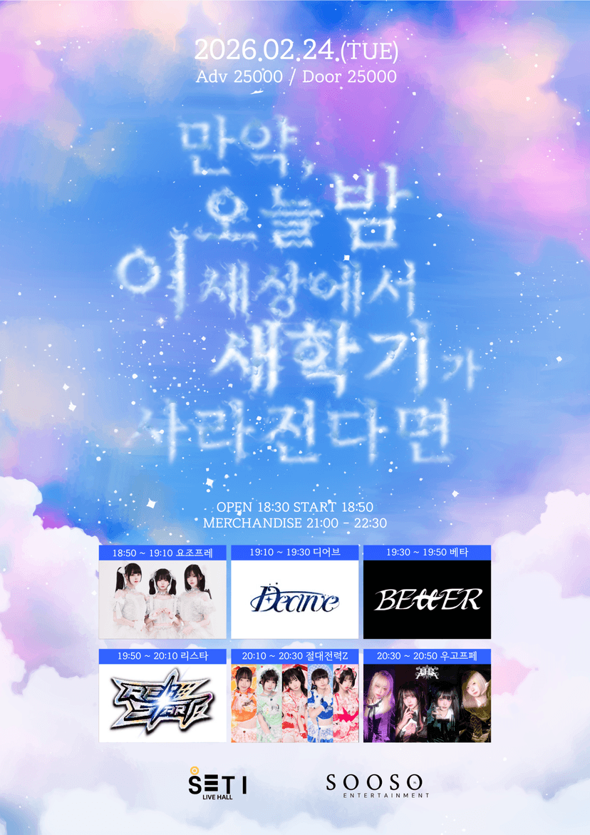 만약, 오늘 밤 이 세상에서 새 학기가 사라진다면