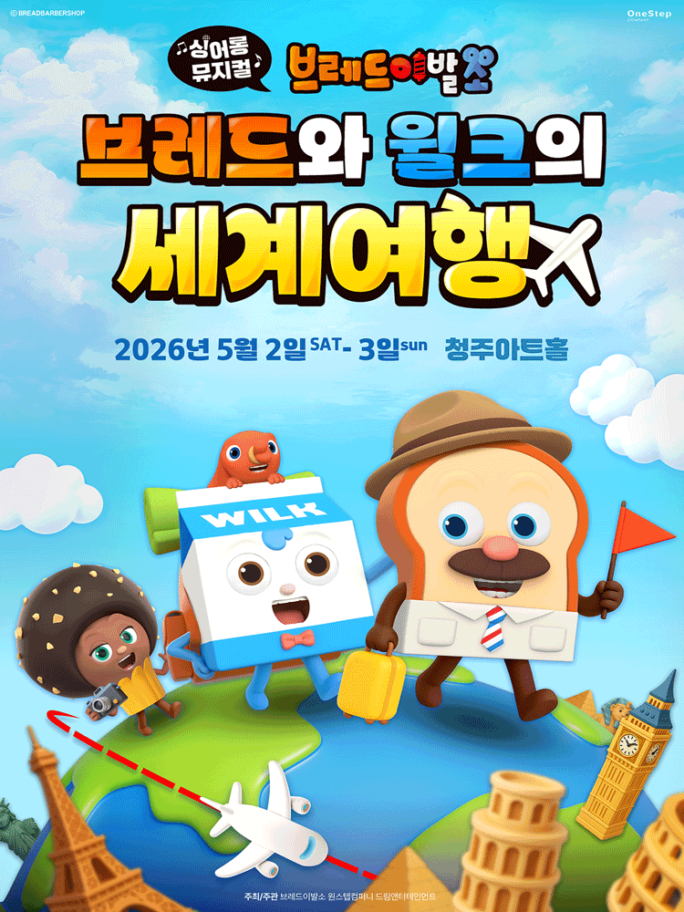 브레드이발소: 브레드와 윌크의 세계여행 [청주]