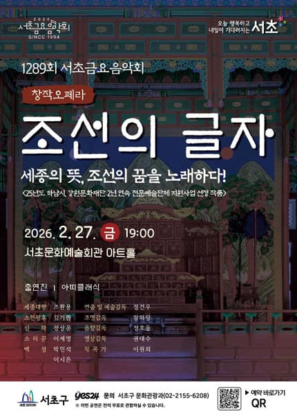 제1289회 서초금요음악회, 조선의 글자