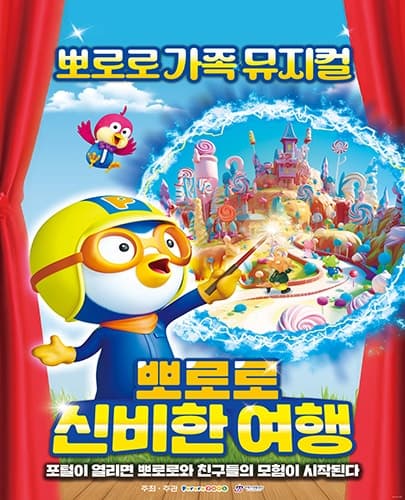 뽀로로와 신비한 여행 [창원]
