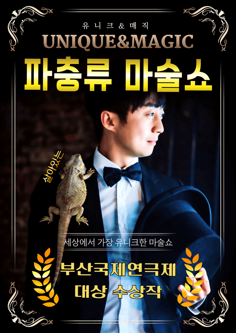파충류 마술쇼 [의정부]