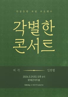 각별한 콘서트, 허각 & 임한별