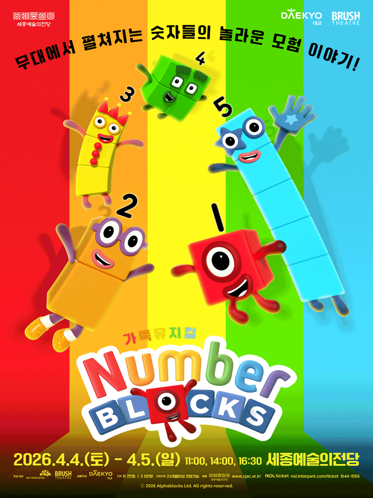 넘버블록스 [세종]