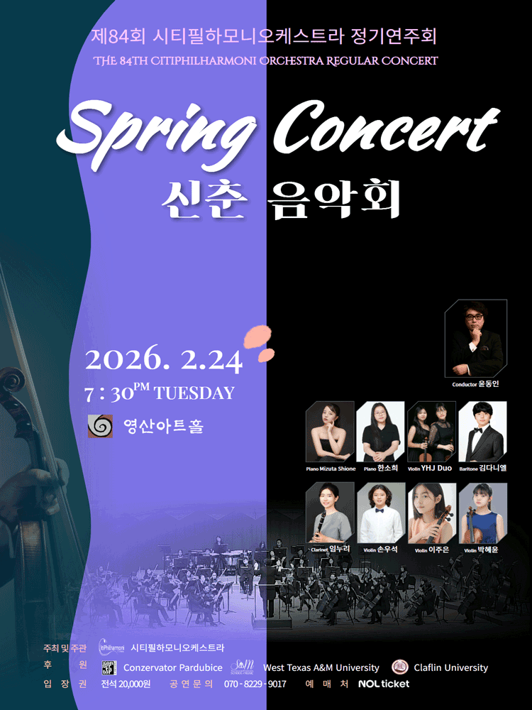 제84회 시티필하모니오케스트라 정기연주회: 신춘음악회