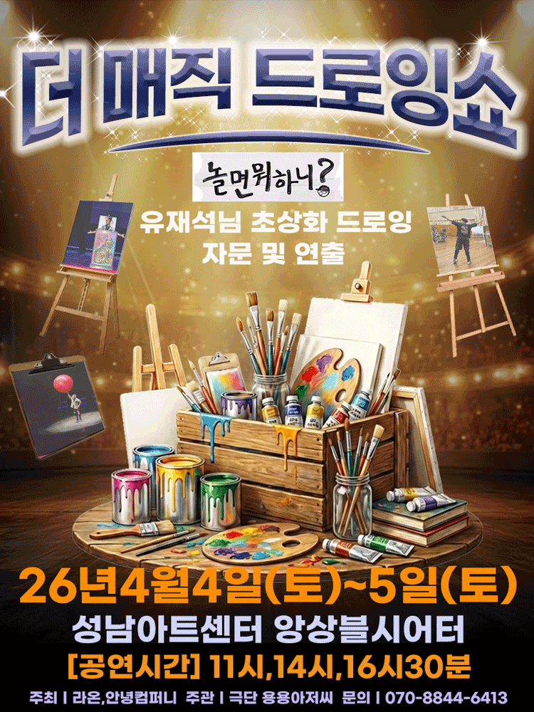 더 매직 드로잉쇼 [성남]