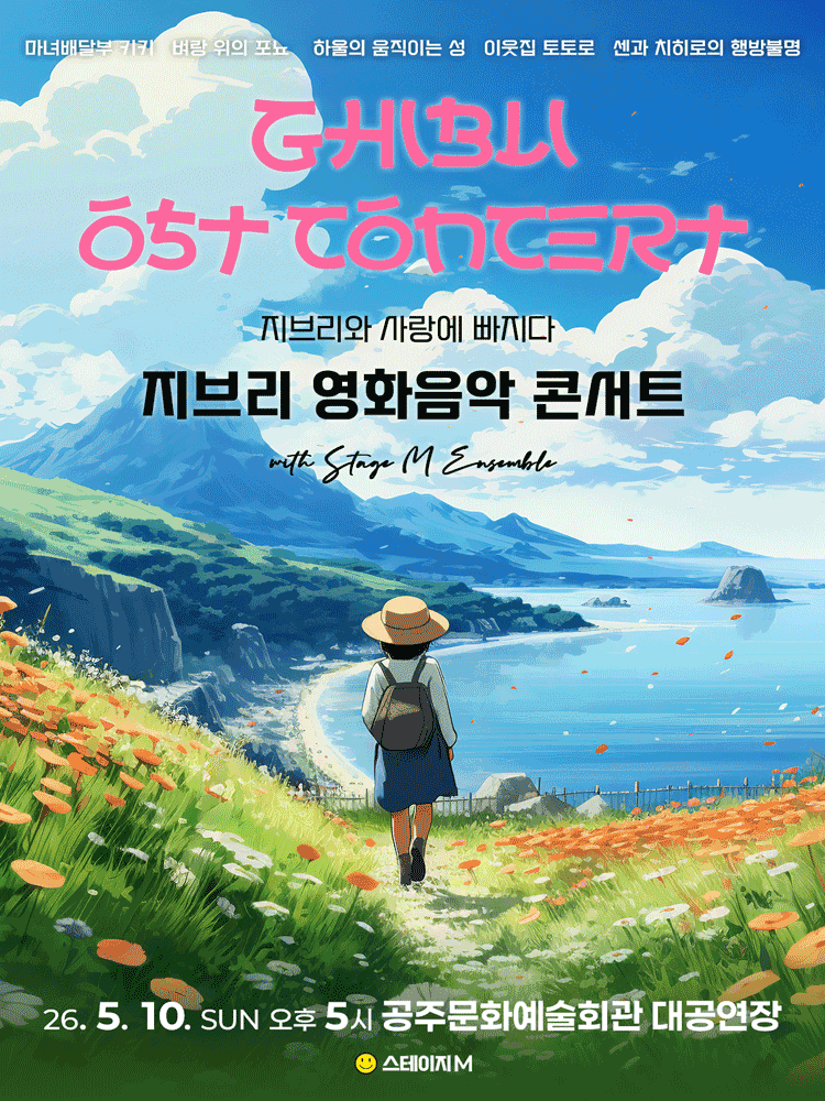 지브리와 사랑에 빠지다: 지브리 영화음악 콘서트 [공주]