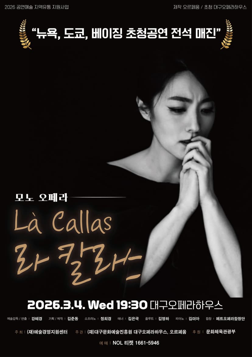모노 오페라, 라 칼라스 [대구]