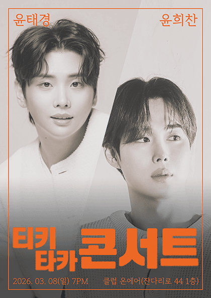 윤태경, 윤희찬의 티키타카 콘서트