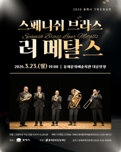 스페니쉬 브라스, 러 메탈스 초청 연주회 [강원 동해]
