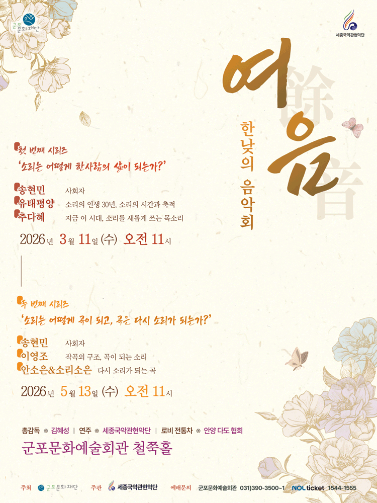 세종국악관현악단의 한낮의 음악회: 여음 Ⅰ, 소리는 어떻게 한 사람의 삶이 되는가?