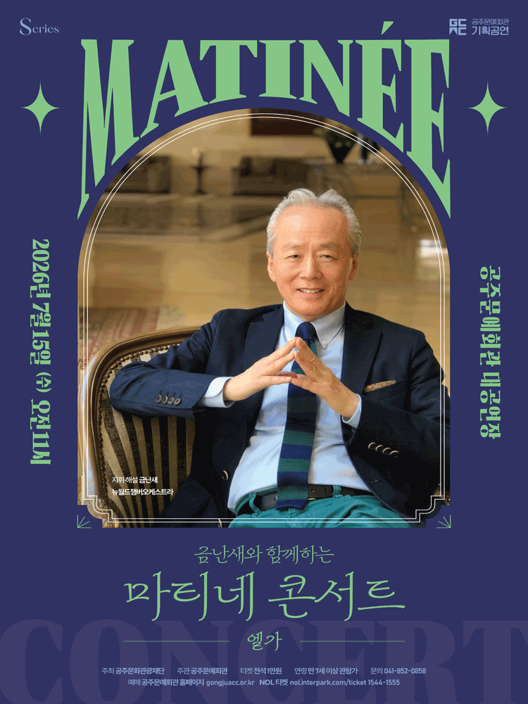 금난새와 함께하는 마티네 콘서트 Ⅳ: 엘가 [공주]