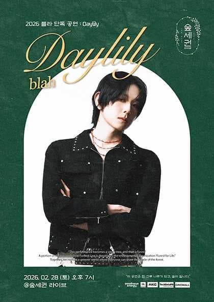 숲세권 라이브, 블라 단독 공연: Daylily