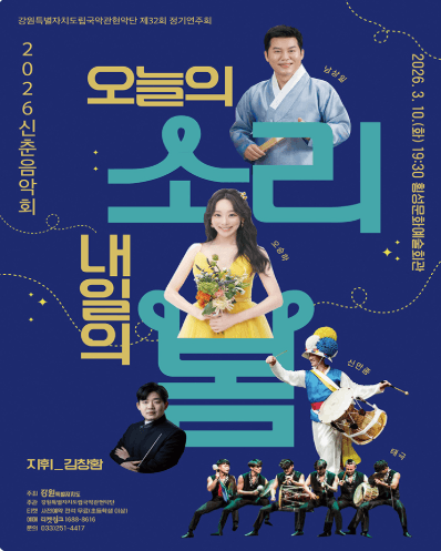 제32회 강원특별자치도립국악관현악단 정기연주회: 오늘의 소리 내일의 봄 [횡성]