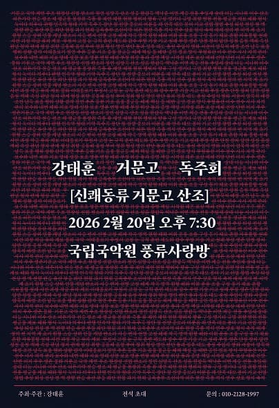 강태훈 거문고 독주회: 신쾌동류 거문고산조