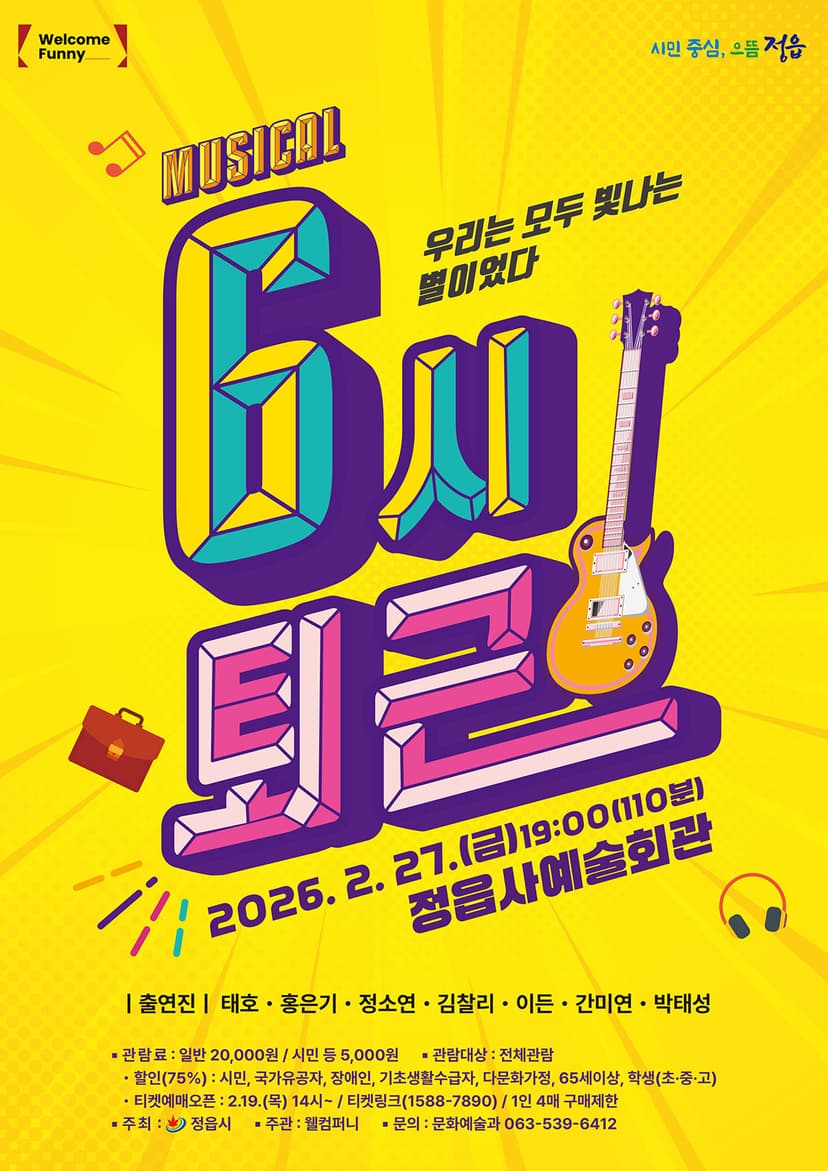 6시 퇴근 [정읍]