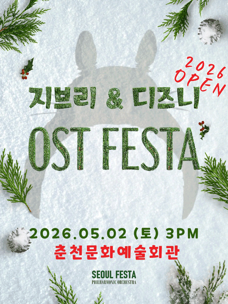 지브리 & 디즈니 영화음악 오케스트라 콘서트 [춘천]