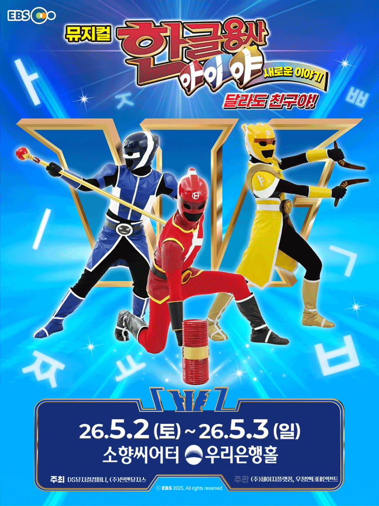 한글용사 아이야 새로운 이야기: 달라도 친구야! [부산]