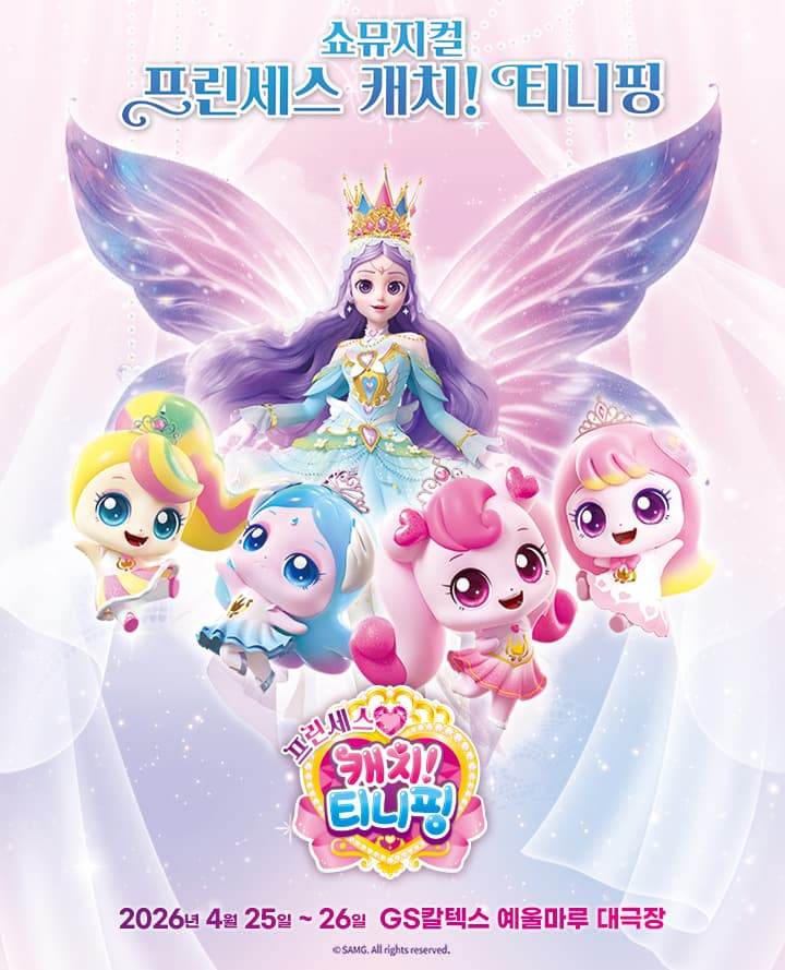 프린세스 캐치! 티니핑 [여수]