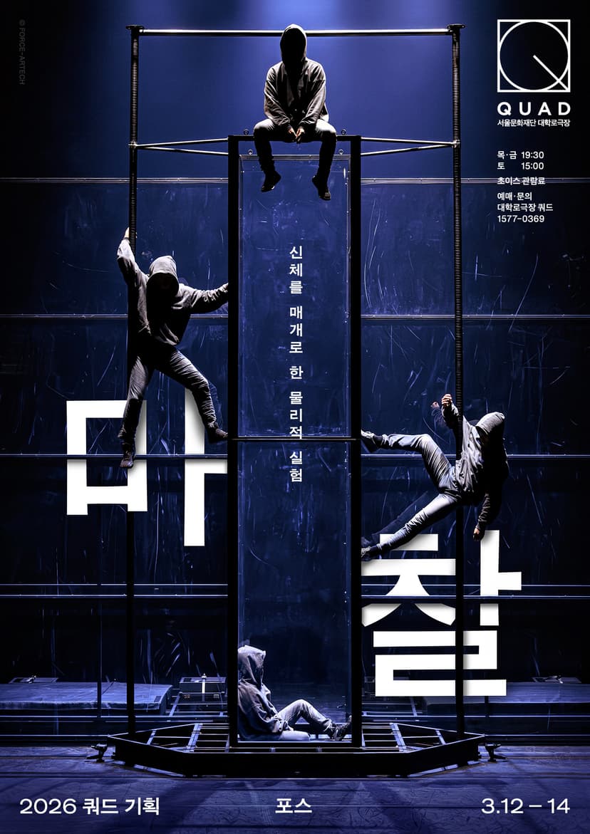 재연을 부탁해, 포스: 마찰