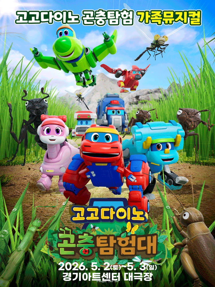 고고다이노 곤충탐험대: 고고다이노가 작아졌어요 [수원]