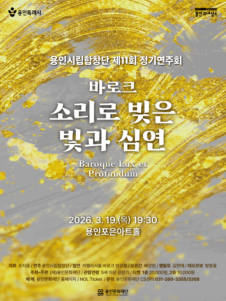 제11회 용인시립합창단 정기연주회: 바로크 소리로 빚은 빛과 심연