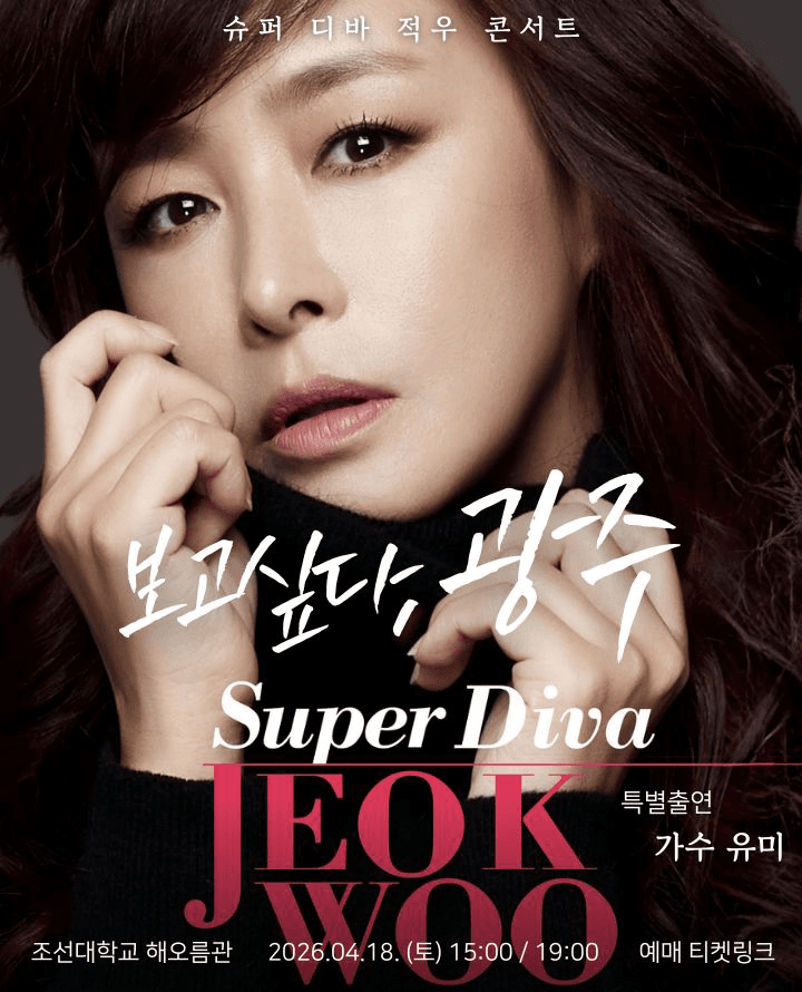 슈퍼디바 적우 콘서트 [광주]