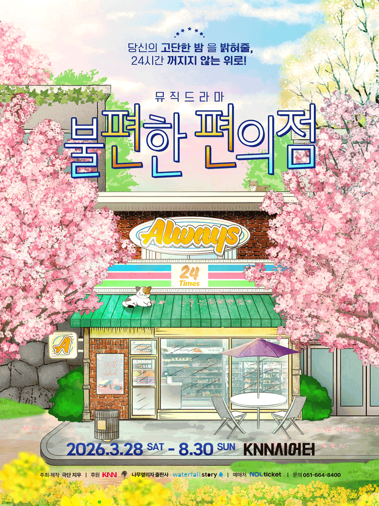 불편한 편의점1 [부산]