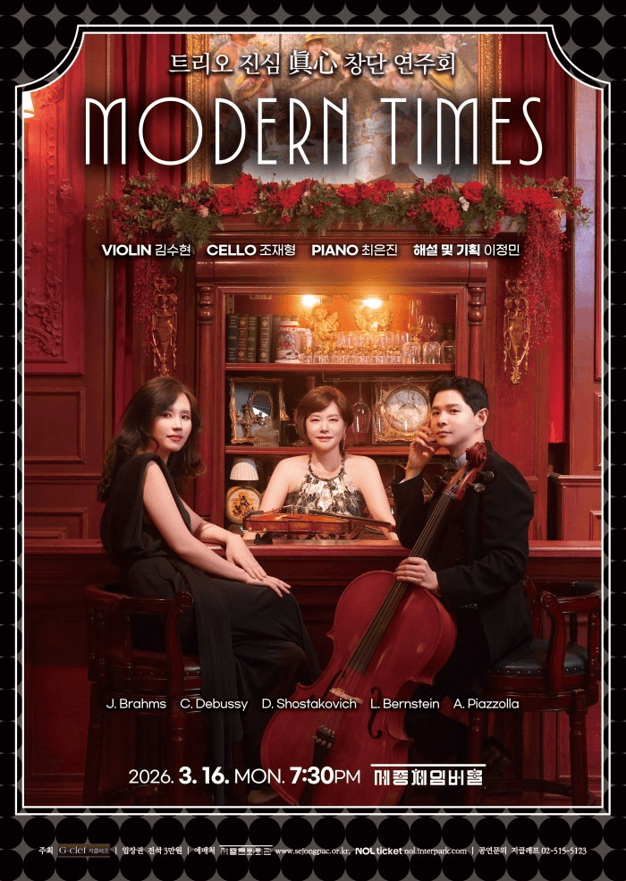 트리오 진심 창단 연주회