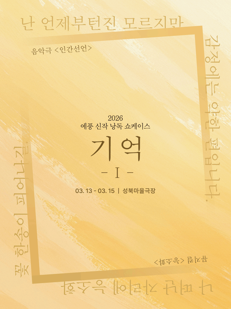 예풍 신작 낭독쇼케이스, 기억 Ⅰ: 인간선언 & 능소화