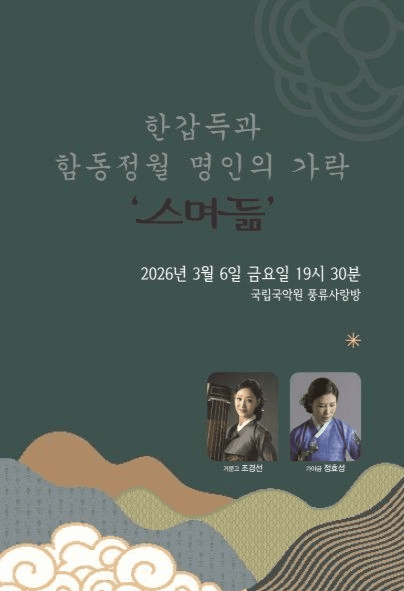 한갑득과 함동정월